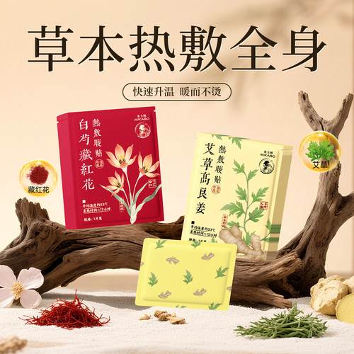 天然草本暖贴自热温敷舒缓寒凉