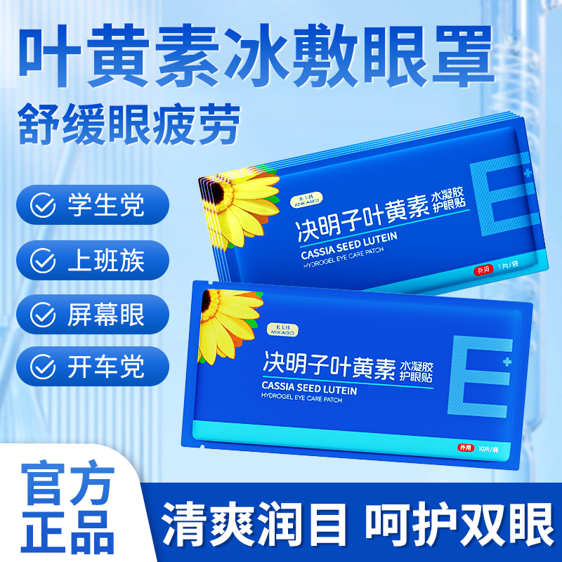 米卡博叶黄素决明子冰敷眼罩30片