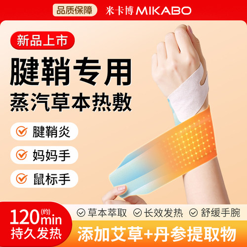 蒸汽手腕贴热敷舒缓腱鞘关节