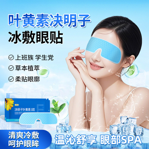 【眼科医生推荐】叶黄素冰敷眼罩