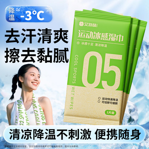 【30片装】降温冷感湿巾