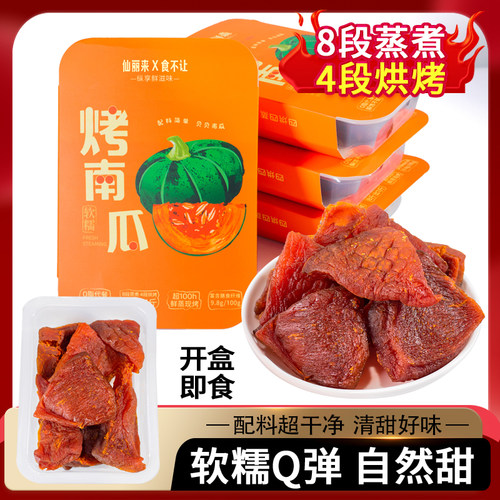 仙丽来【精品盒装】贝贝南瓜干微带皮烤南瓜干软糯香甜即食小零食