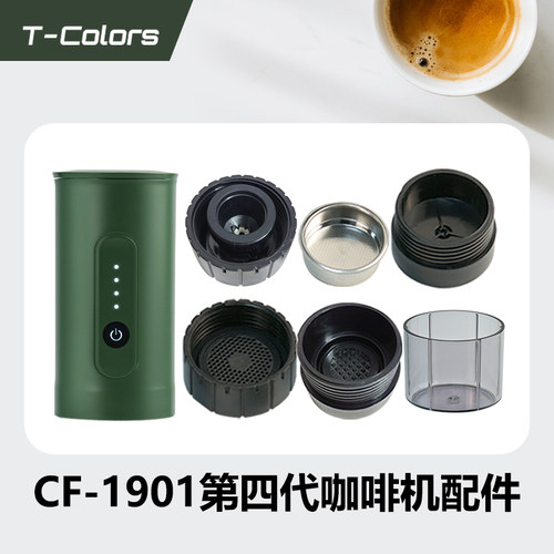 T-colors第四代便携咖啡机CF-1901粉胶囊配件