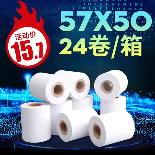 包邮收银纸57x50热敏电脑餐厅