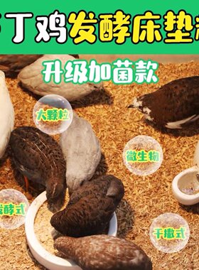 芦丁鸡发酵床玉米芯垫料