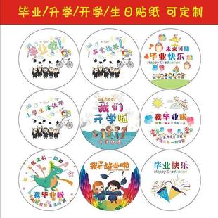 幼儿园我们毕业季快乐了啦贴纸繁体字儿童十岁生日励志纪念祝福主题标签贴定制大班小朋友开学礼品袋礼物贴子
