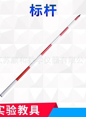 标杆 小学中学教学仪器 体育器材 测量数学教具 实验仪器 16031