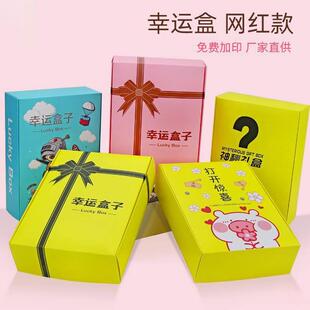 幸运盒子装喜包盒品盲礼盒手机惊必中盒新年空子盒子