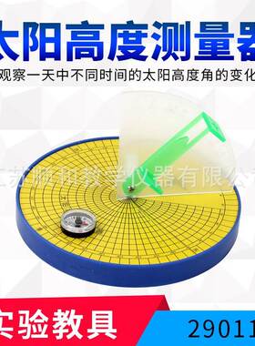 太阳高度测量器 测定太阳的高度角 实验器材 教学实验仪器 J29011