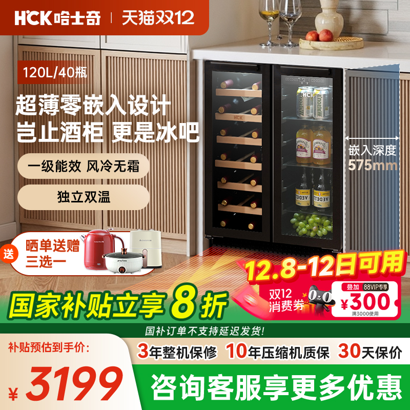 HCK超薄零嵌入式冰吧酒柜冰箱