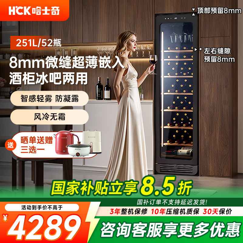 HCK哈士奇251L零嵌红酒柜内嵌入式恒温家用客厅超薄茶叶冷藏冰