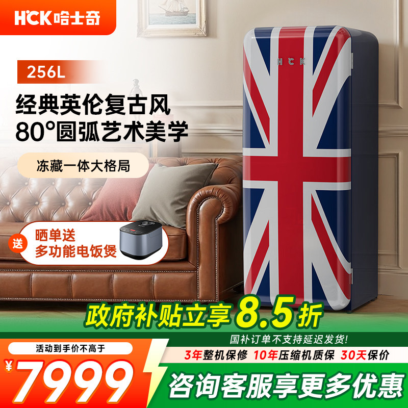 HCK哈士奇256L复古冰箱米字旗单门冷藏冷冻家用客厅小型饮料冰箱