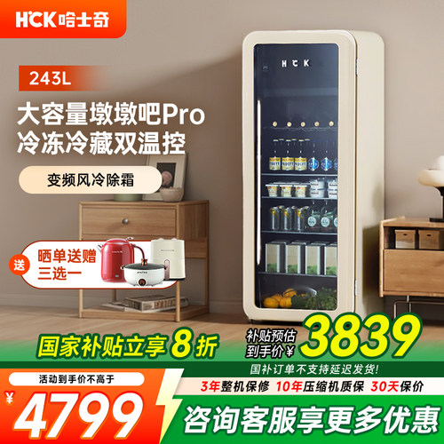 HCK冰吧墩墩吧Pro饮料冰箱家用