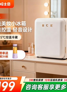 HCK哈士奇46COC化妆品冰箱白色复古小型迷你护肤面膜美容美妆专用