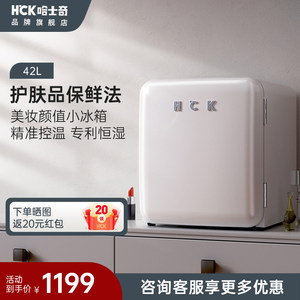 HCK化妆品冰箱美妆专用小型迷你