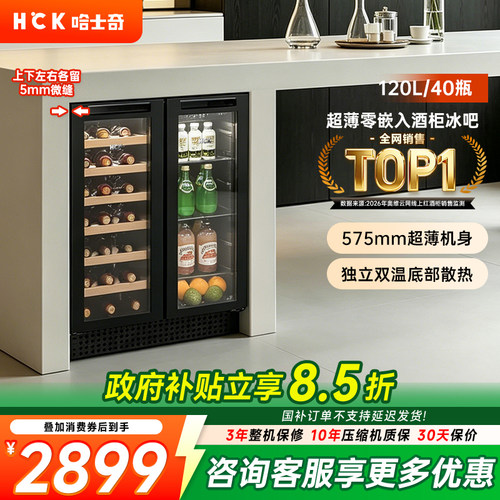 HCK超薄全嵌入式冰吧酒柜冰箱
