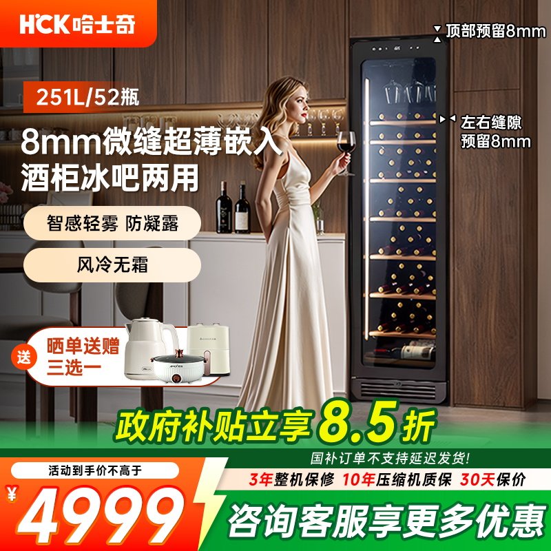 HCK哈士奇251L零嵌红酒柜内嵌入式恒温家用客厅超薄茶叶冷藏冰