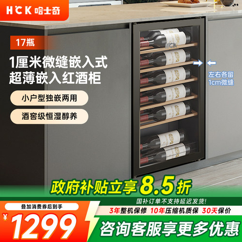 HCK红酒柜超薄全嵌入式冰箱冰吧
