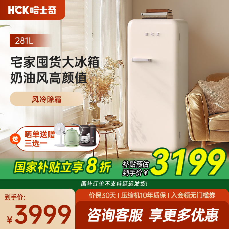 HCK复古冰箱大容量冰吧冷藏冷冻