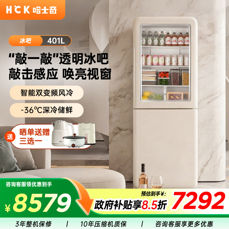 HCK哈士奇401L敲敲吧冰吧冰箱