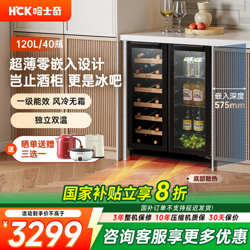 HCK超薄零嵌入式冰吧酒柜冰箱