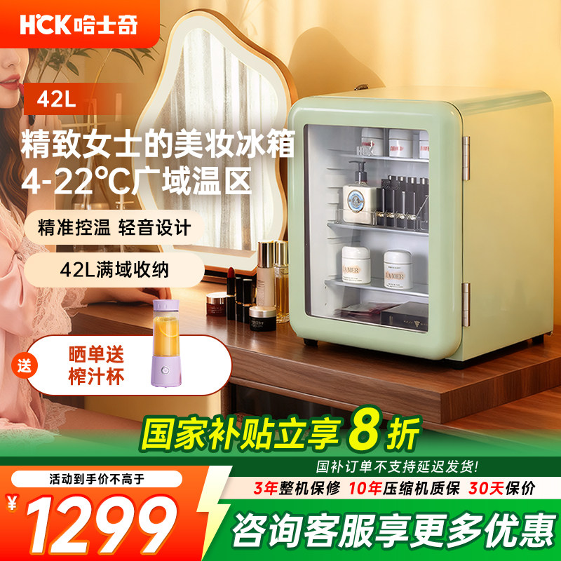 HCK哈士奇46RGE化妆品冰箱小冰吧复古小型迷你护肤面膜美容美