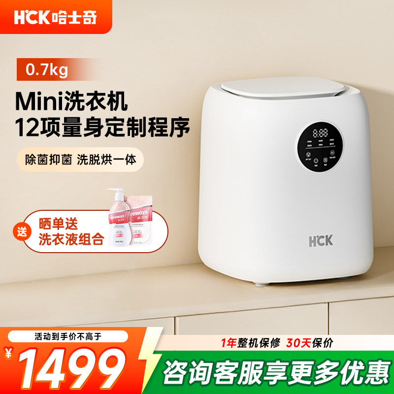 HCK哈士奇迷你洗衣机内衣裤婴儿童洗烘干一体小型0.7kg智能清洗机