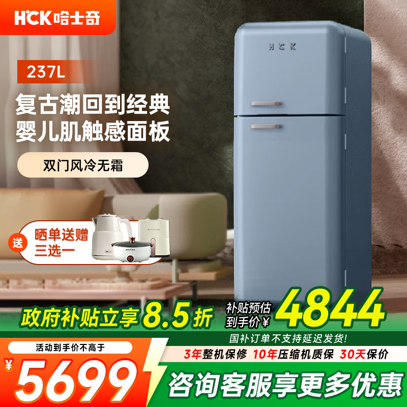 HCK哈士奇253RAS双门复古冰箱进口家用大容量变频风冷网红高颜值