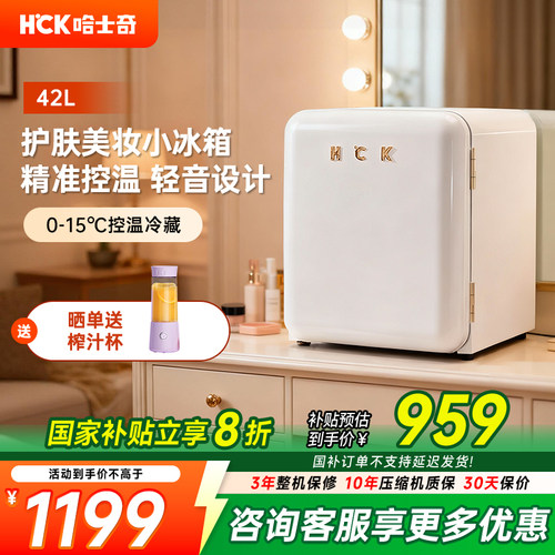 HCK化妆品冰箱美妆专用小型迷你