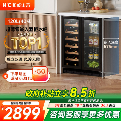 HCK超薄内嵌入式冰吧酒柜冰箱
