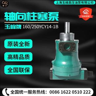 新款上海玉峰高压油泵10/25/40/63/80/160/250YCY14-1B/D轴向包邮