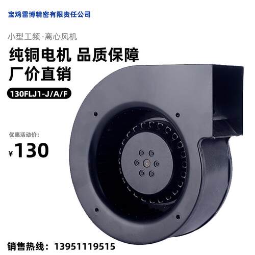 新款130FLJ1-J/A/F工频离心风机80W/90W宝鸡雷博精密工业有限包邮