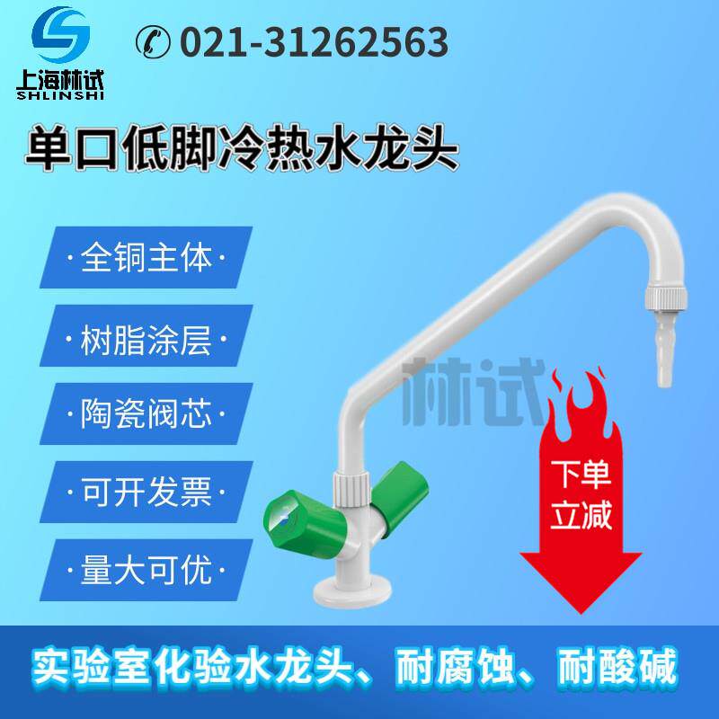 新款单口水嘴 单联水咀低脚冷热水龙头实验室阀门全铜开关陶包邮