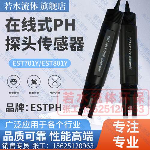 新款EST701Y工业PH电极ESTPH在线式PH探头DFT6氧化还原ORP电包邮