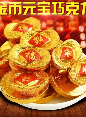 金币元宝巧克力福字婚庆乔迁新房喜糖果开业店庆烘焙装饰零食摆件