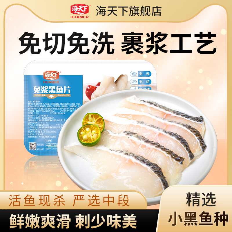 海天下免浆黑鱼片酸菜鱼鱼片无骨免洗商用火锅食材半成品250g