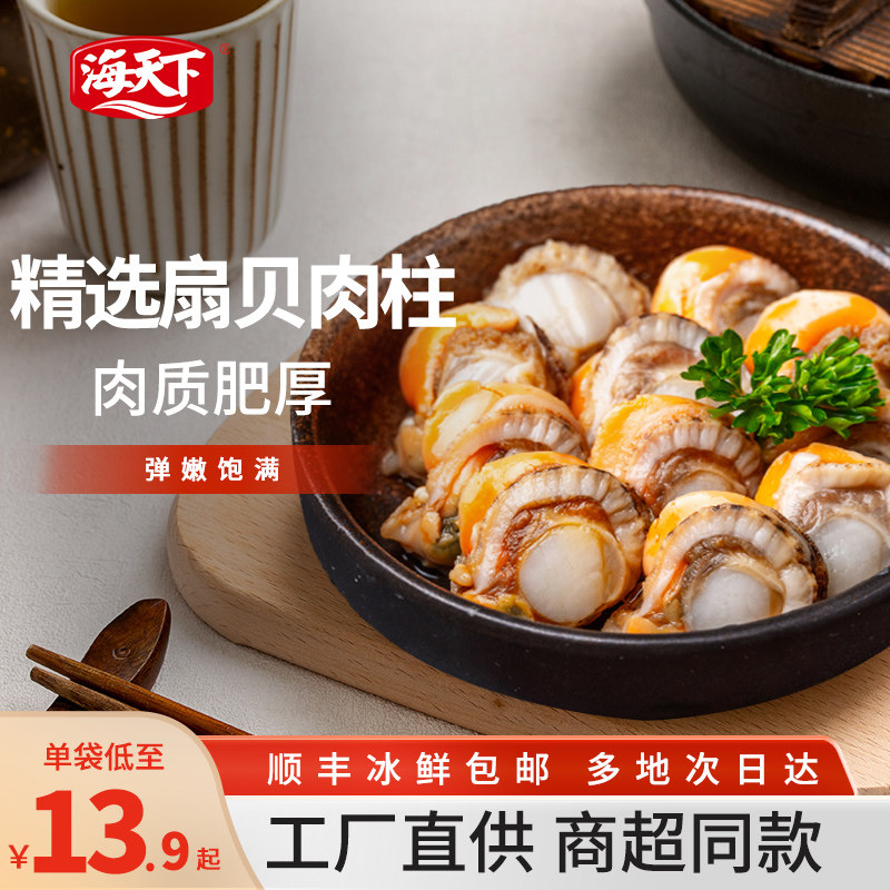 海天下扇贝肉柱新鲜冷冻袋装海鲜肉丁带大黄膏小包装商用超市同款,水产肉类/新鲜蔬果/熟食,贝类制品,淘宝优惠券,粉丝福利购,淘宝优惠卷