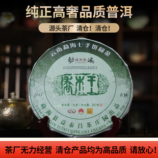 【破价清仓】2011年头春古树生茶勐海乔木王普洱茶饼357g