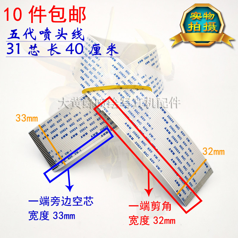爱普生五代喷头线 压电写真机5代喷头数据线 扁平线31芯剪角40cm