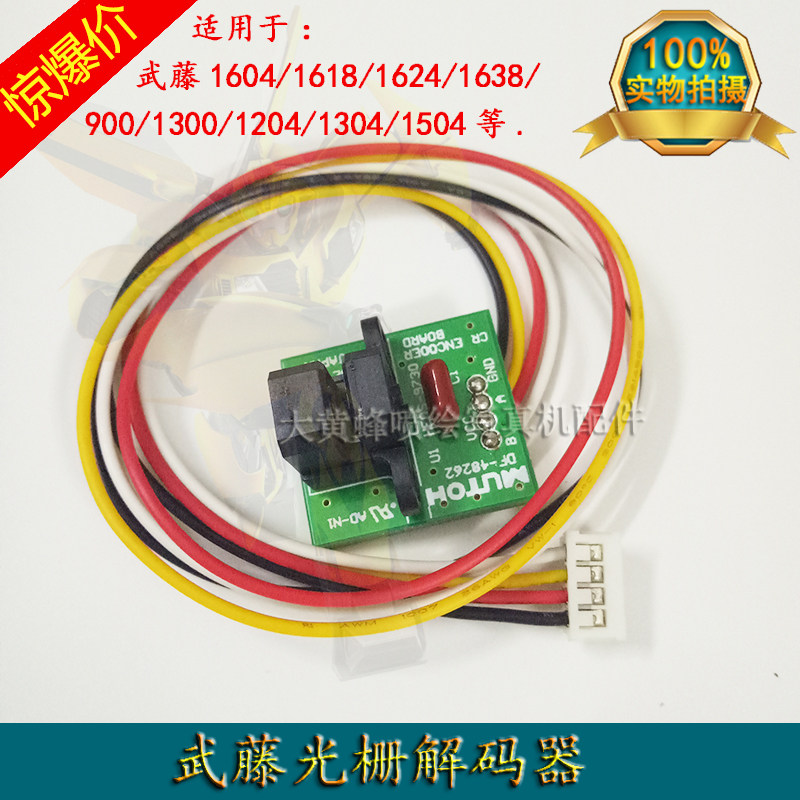 Mutoh武藤光栅解码器RJ-900C/VJ1604/1204/1618光栅感应器光检