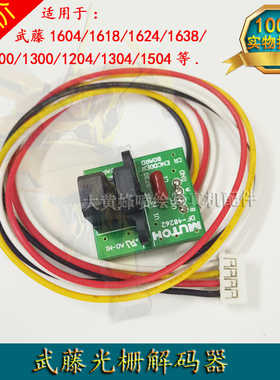 Mutoh武藤光栅解码器RJ-900C/VJ1604/1204/1618光栅感应器光检