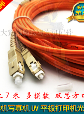 UV打印机光纤传输线 猎豹黑迈喷绘机光纤线橙色 写真机多模光纤线