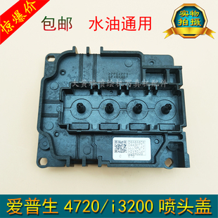 户内外写真机爱普生i3200喷头盖 耐腐蚀4720喷头盖 塑料喷头盖子