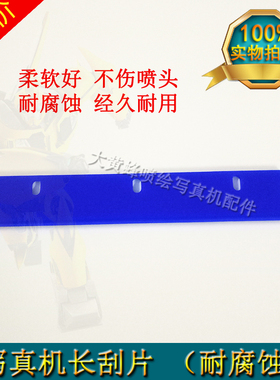 爱普生五代头刮片A-Starjet写真机长刮片 5113喷头双头刮片弱溶剂