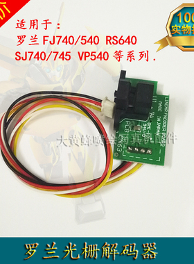 FJ740/540 SJ740 VP300RS640光栅解码器罗兰压电写真机