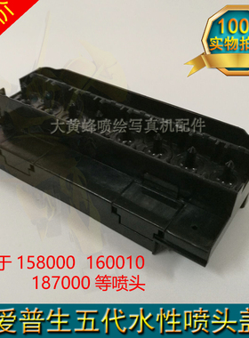5五代水性喷头上盖罗兰158000武藤187000160010喷头盖