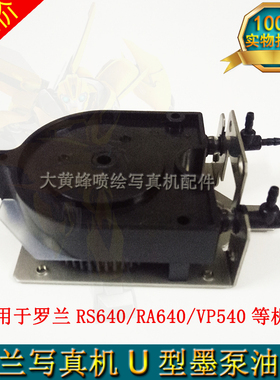 罗兰RS/RA640写真机抽墨泵 罗兰XJ/RF640墨泵 罗兰VP540 U型墨泵