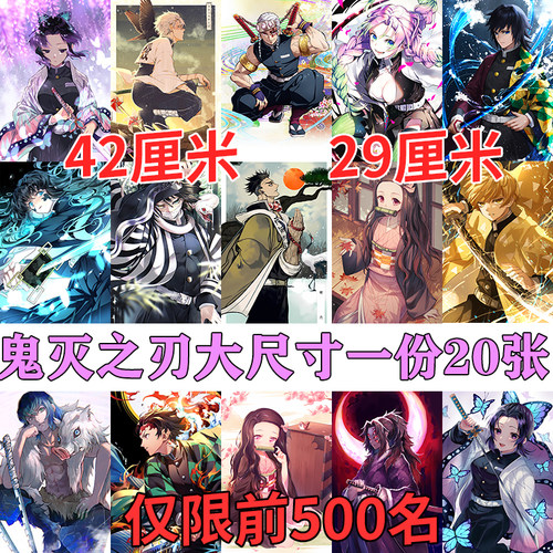 鬼灭之刃海报20张每张42X28.5CM