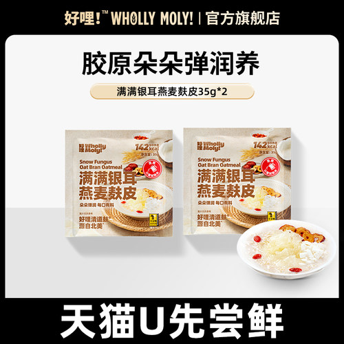 好哩满满银耳燕麦麸皮营养早餐