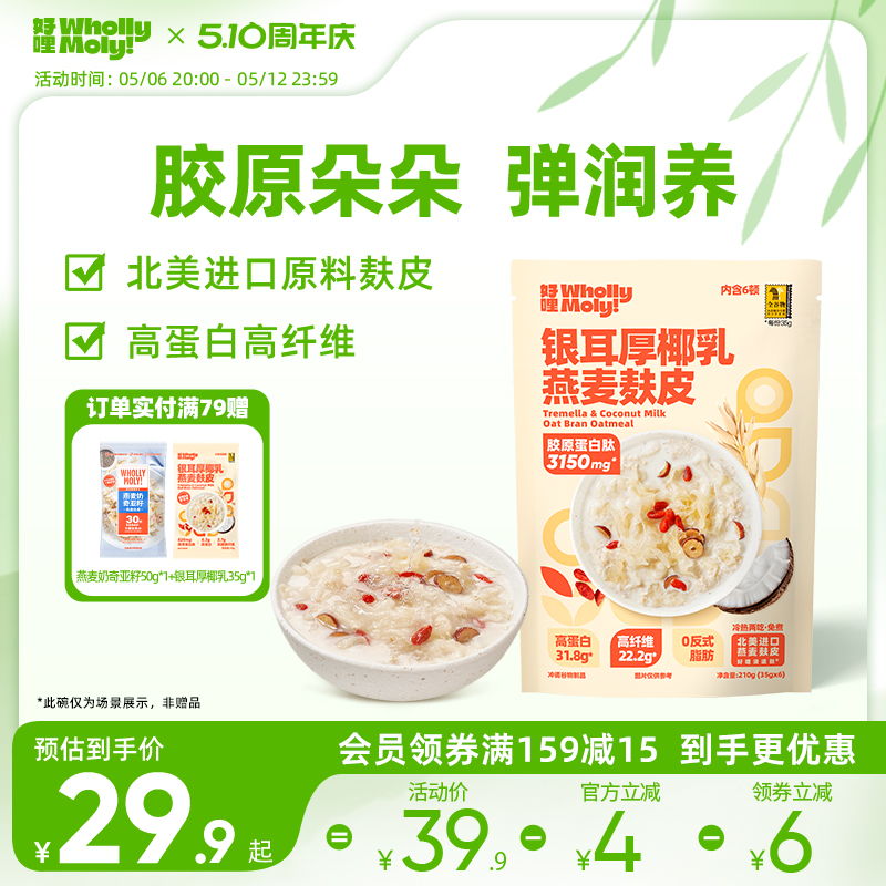 好哩银耳厚椰乳燕麦麸皮代餐懒人速食营养早餐冲饮即食冷热两吃